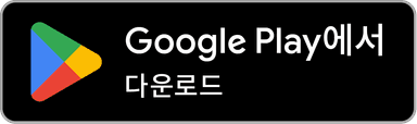Google Play에서 다운로드